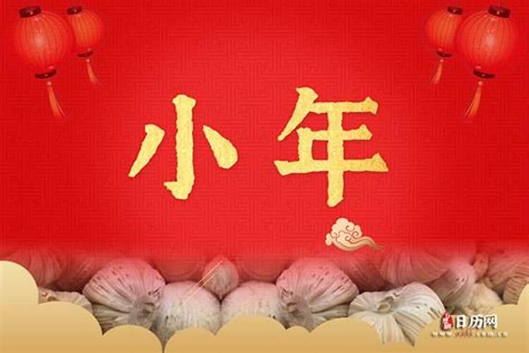 小年是几号有什么讲究