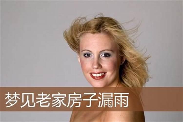 梦见老家房子漏雨什么意思