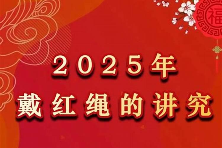 本命年躲星,化解煞气顺顺利利