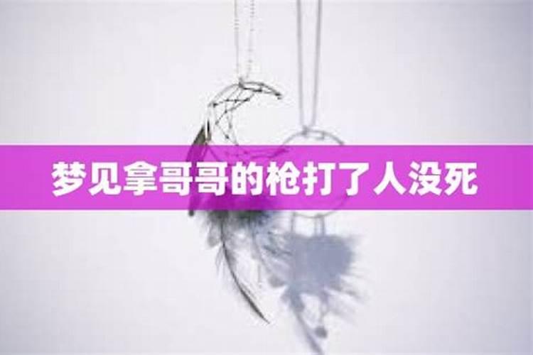 梦见哥哥死了又活了