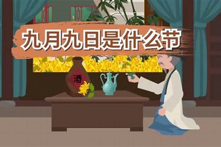 9月初9是什么节日有什么风俗