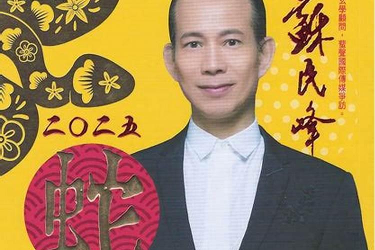 2025年苏民峰12生肖运程