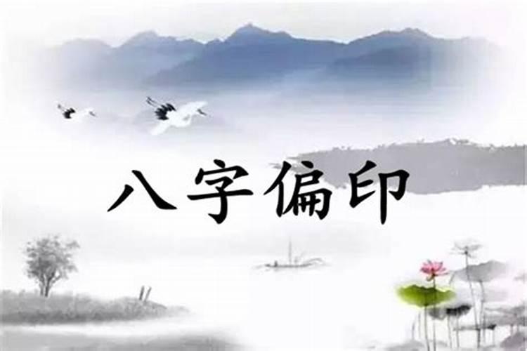 日坐偏印女命详解 一定没好丈夫吗？