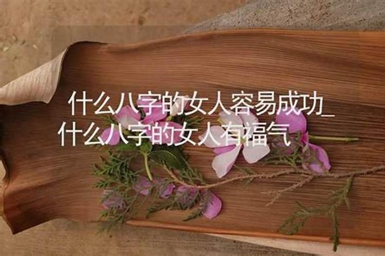 必有情人的女命八字会有什么特点？