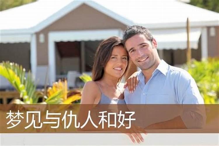 梦见仇人主动和我和好!