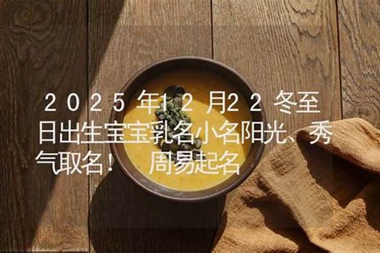 冬至节气出生的女娃取什么乳名好洋气好听的小名
