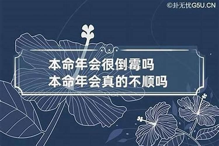 为什么本命年人的运气会比较差