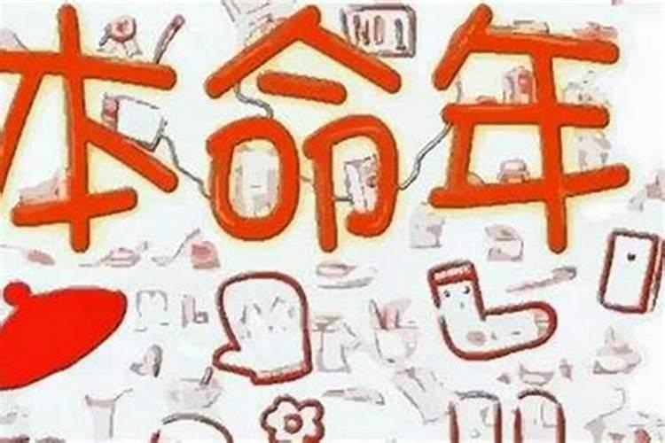 为什么本命年诸事不顺