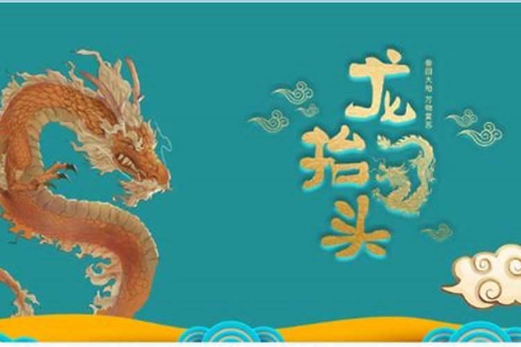 二月初二龙抬头生的小孩好吗