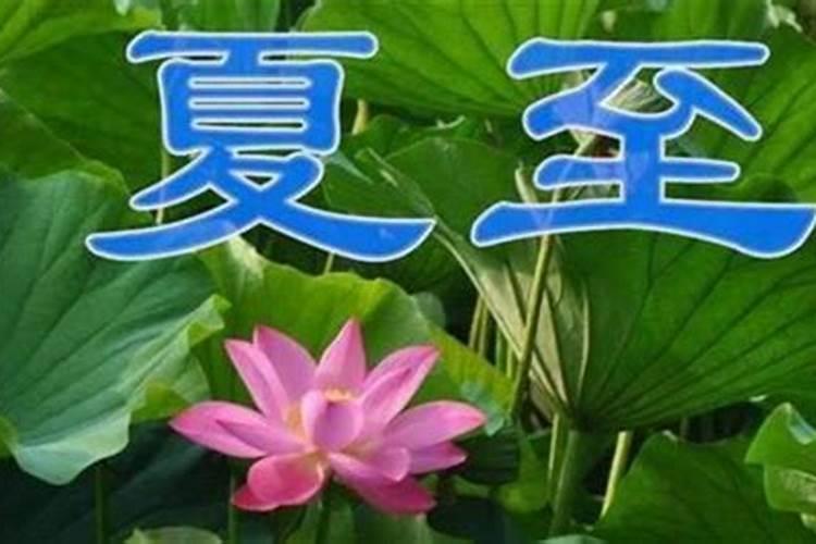 夏至日是几月几日