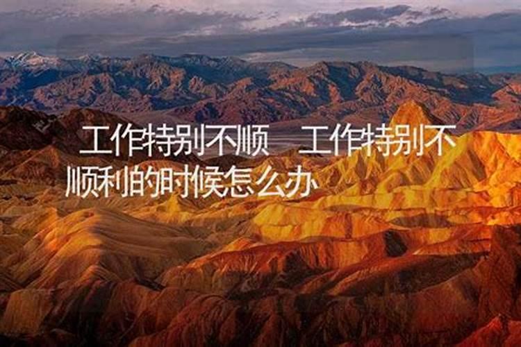 工作不顺跟八字有关吗 工作不顺的八字？