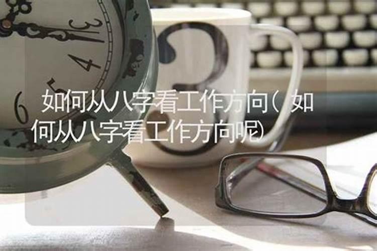 八字怎么看一个人的事业运势 四柱八字如何看事业？