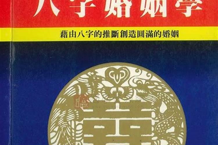 八字中怎么看婚姻