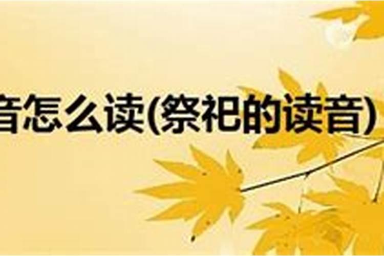 “祭祀”的读音是什么？