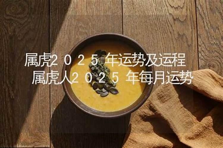 2025属虎的婚姻怎么样