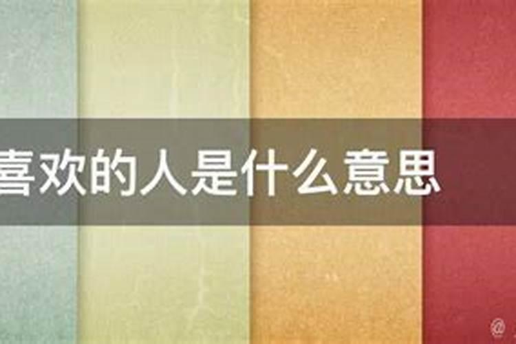 梦到喜欢的人和自己很亲近
