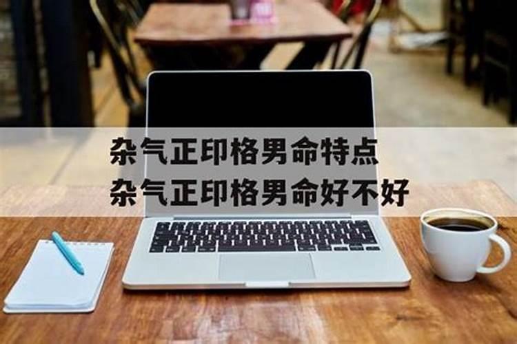 杂气正印格女命嫁什么老公 正印格男命婚姻和谐？