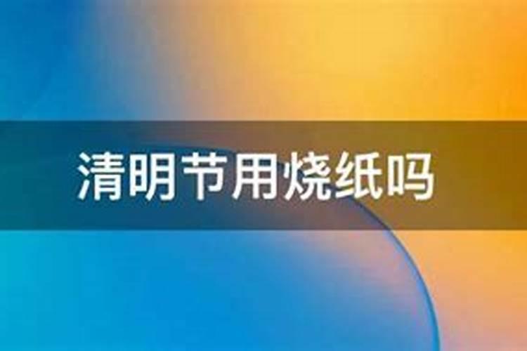 清明节可以在家里烧纸吗在外地烧纸钱有何讲究