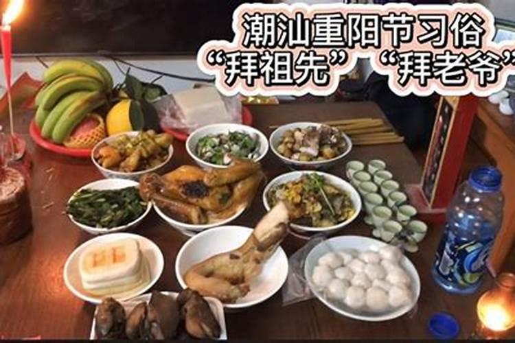 潮汕重阳节风俗？