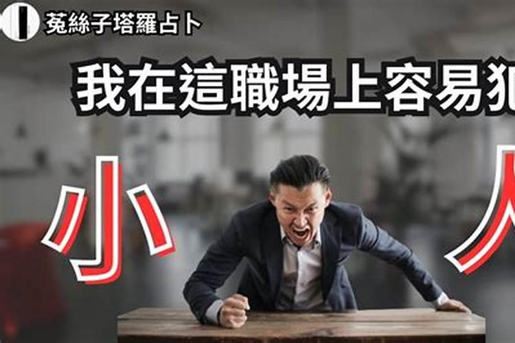 如何用风水学化解办公室小人