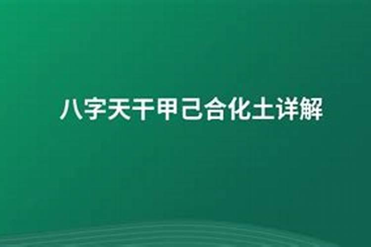 八字天干五合详解