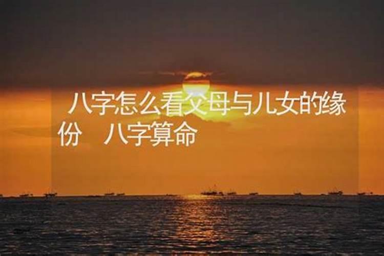 孩子的生辰八字与父母的生辰八字有关系吗,生辰八字有意义吗