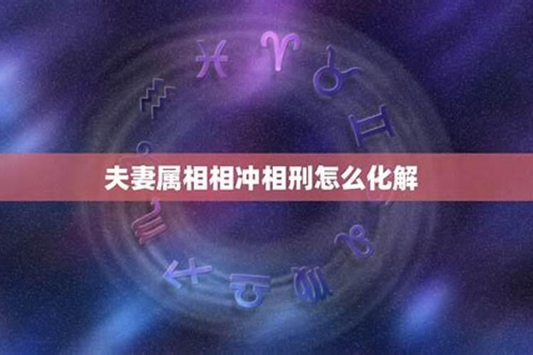 属相相冲相刑相害哪个最严重,相刑相克相害是什么意思,哪种利害
