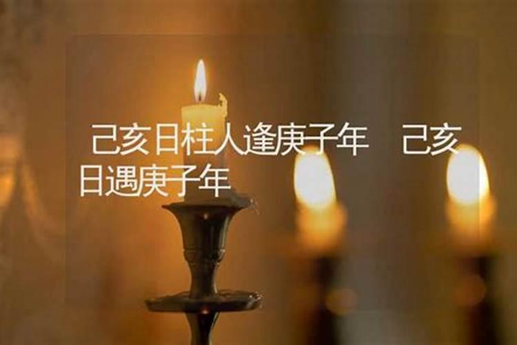 庚子年柱与日柱癸亥的关系