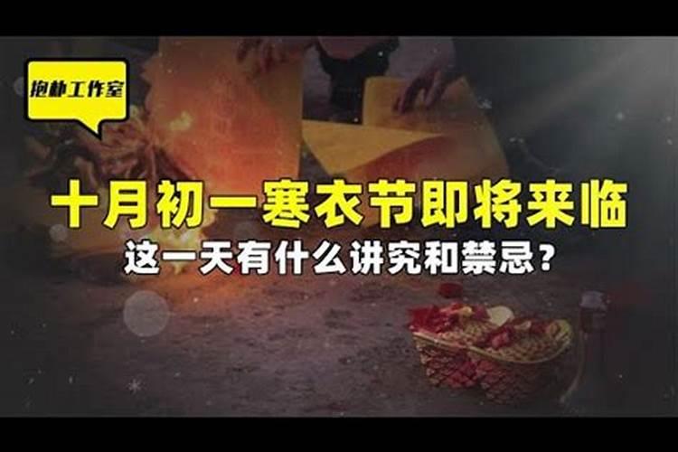 寒衣节祭祀注意事项寒衣节烧纸的忌讳