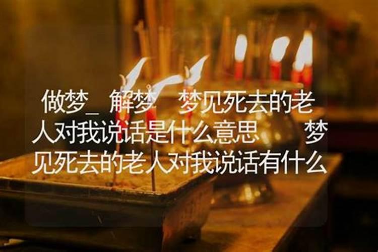 梦见逝者长辈和自己说话