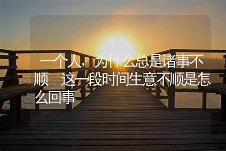 诸事不顺什么意思