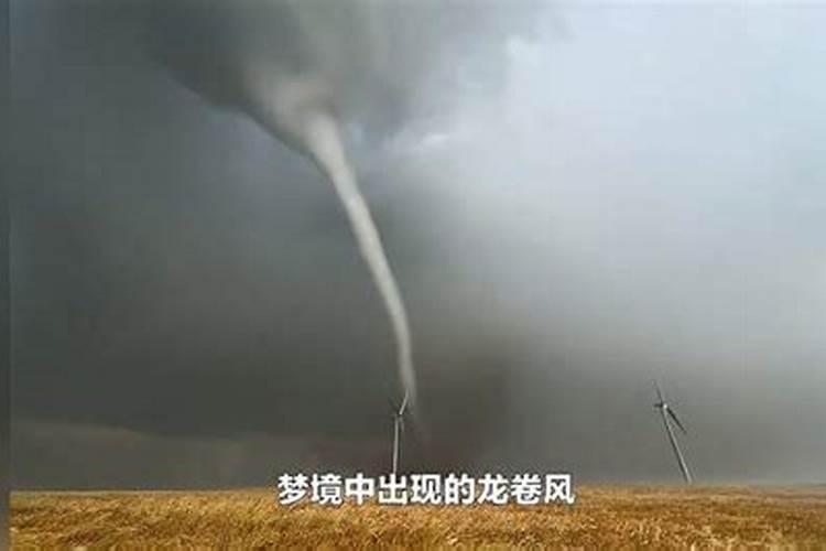梦见龙卷风并顺利躲避是吉还是凶？
