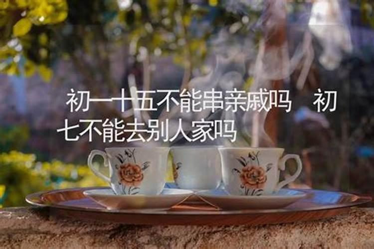 阴历十月一号可不可以出门走亲朋好友家