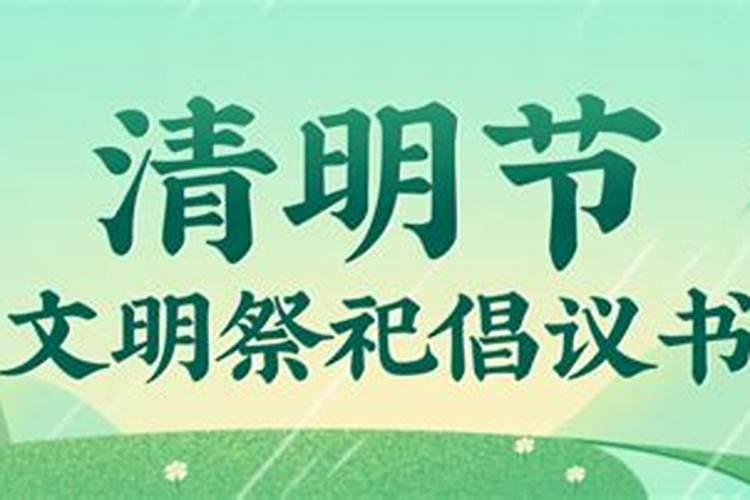 开封龙亭区2022年清明节文明祭扫倡议书