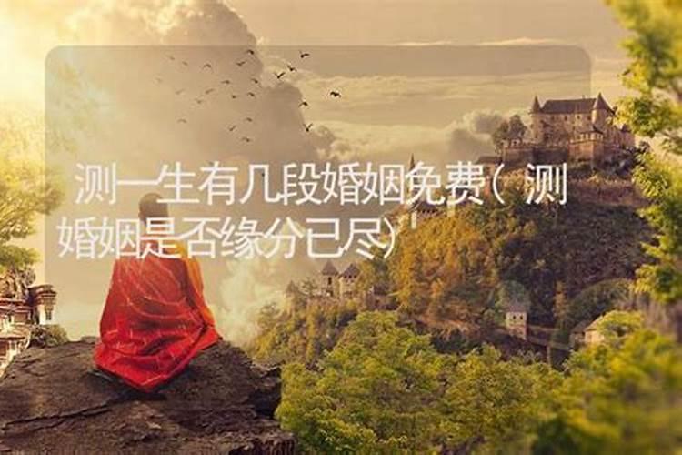 怎么测算婚姻能否一辈子长久 测算一生婚姻？