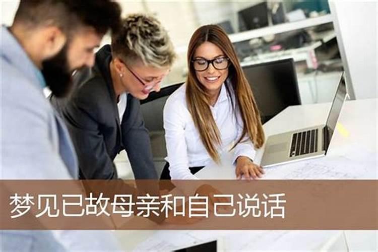 梦见和已故的朋友交谈有什么征兆
