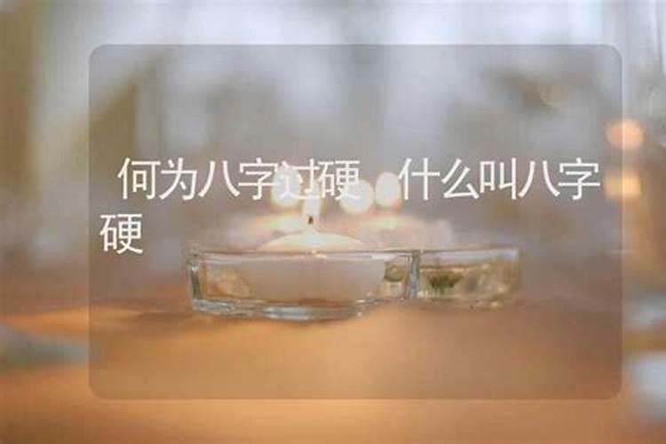 八字过硬的女人旺夫真的吗女人命硬要晚婚吗