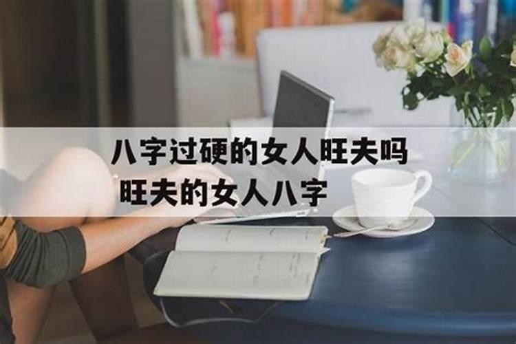 八字硬 八字硬的意思