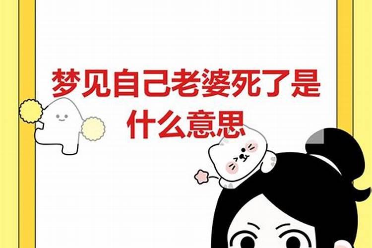 做梦梦到老婆死了的意思 梦见老婆去世了