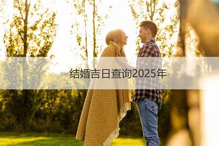 生辰八字查结婚最佳日子