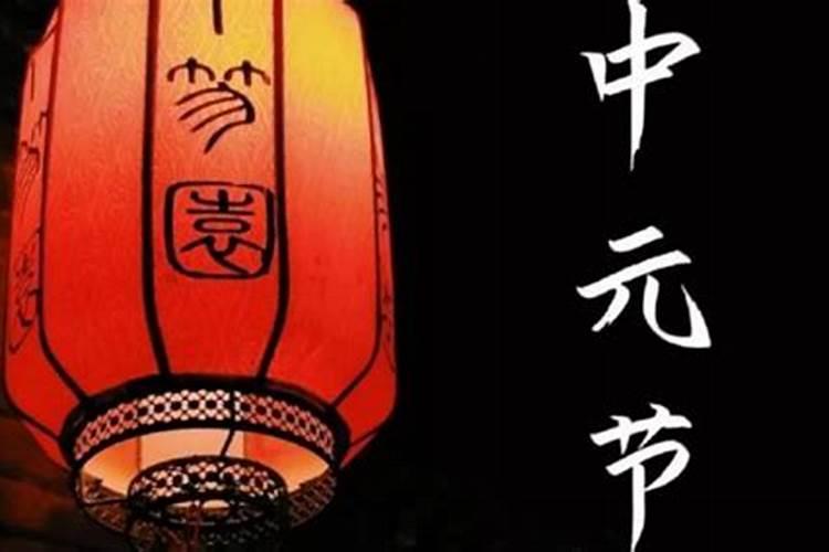 中元节不能穿什么颜色的衣服(中元节禁忌)