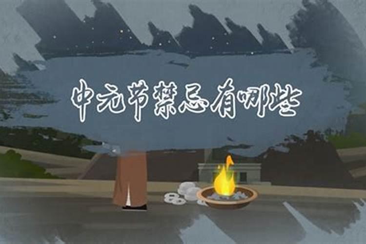 中元节有哪些禁忌