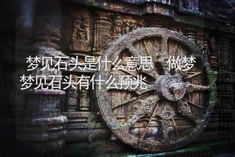 男人梦见石头财运如何
