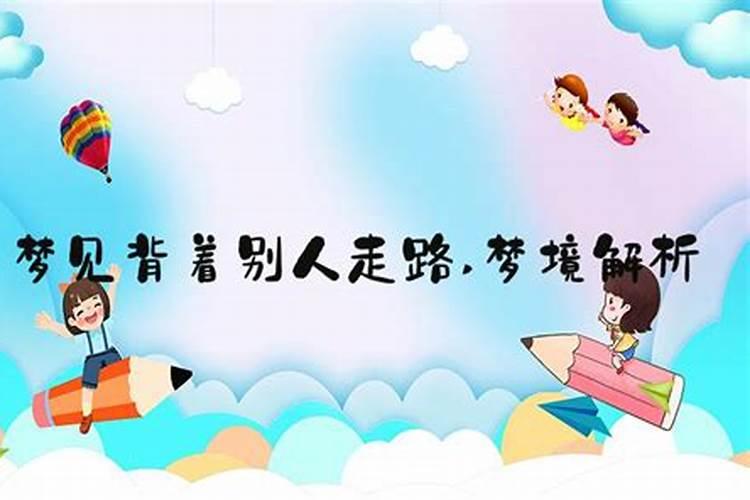 梦见别人背小孩