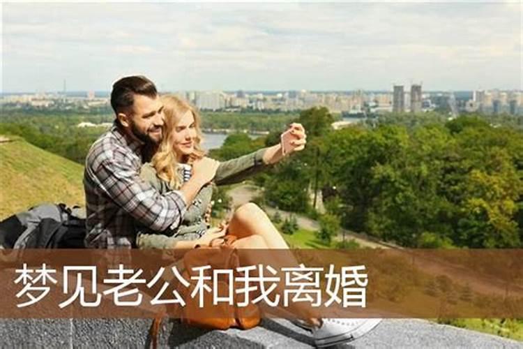 梦见老公跟自己离婚的预兆