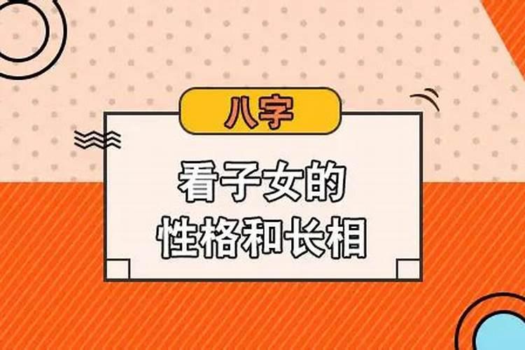 男命八字看子女还是女命看子女？