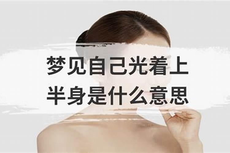 梦见女人上半身裸体有什么预兆？是什么意思？