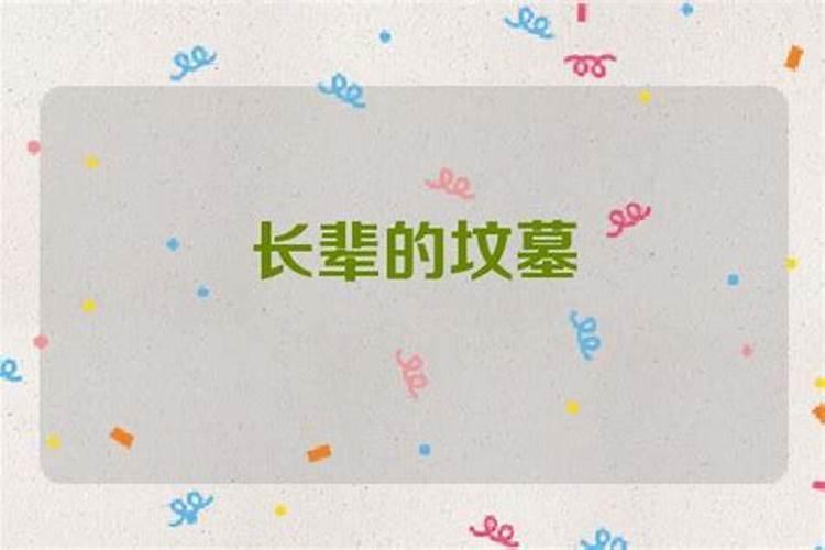 梦见坟墓是什么预兆周公解梦