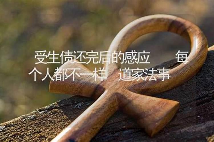 受生债影响什么