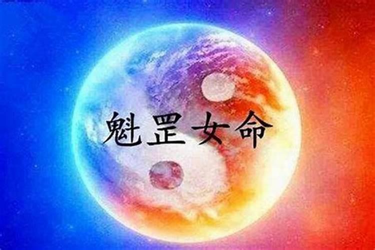 命带魁罡怎么解
